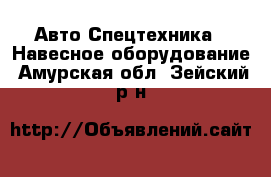 Авто Спецтехника - Навесное оборудование. Амурская обл.,Зейский р-н